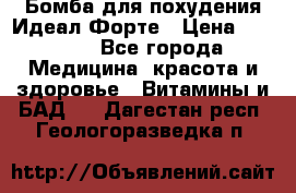Бомба для похудения Идеал Форте › Цена ­ 2 000 - Все города Медицина, красота и здоровье » Витамины и БАД   . Дагестан респ.,Геологоразведка п.